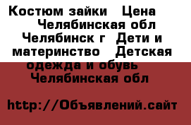 Костюм зайки › Цена ­ 300 - Челябинская обл., Челябинск г. Дети и материнство » Детская одежда и обувь   . Челябинская обл.